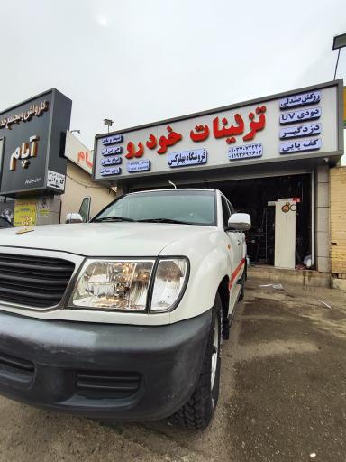 عکس تزئینات خودرو فروشگاه بهلوکس