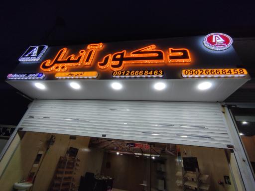 عکس دکور آنیل