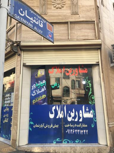 عکس مشاور املاک هشتم 