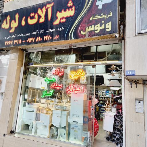 شیرآلات و لوله جات ونوس