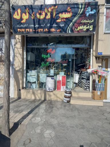 عکس شیرآلات و لوله جات ونوس