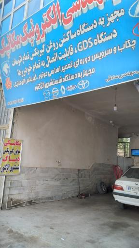 عکس مرکز الکترونیک و مکانیک خودرو