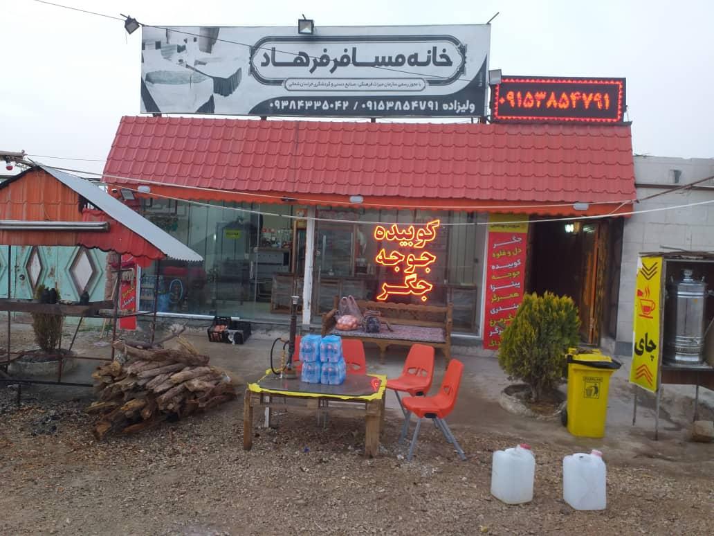 عکس مسافرخانه فرهاد