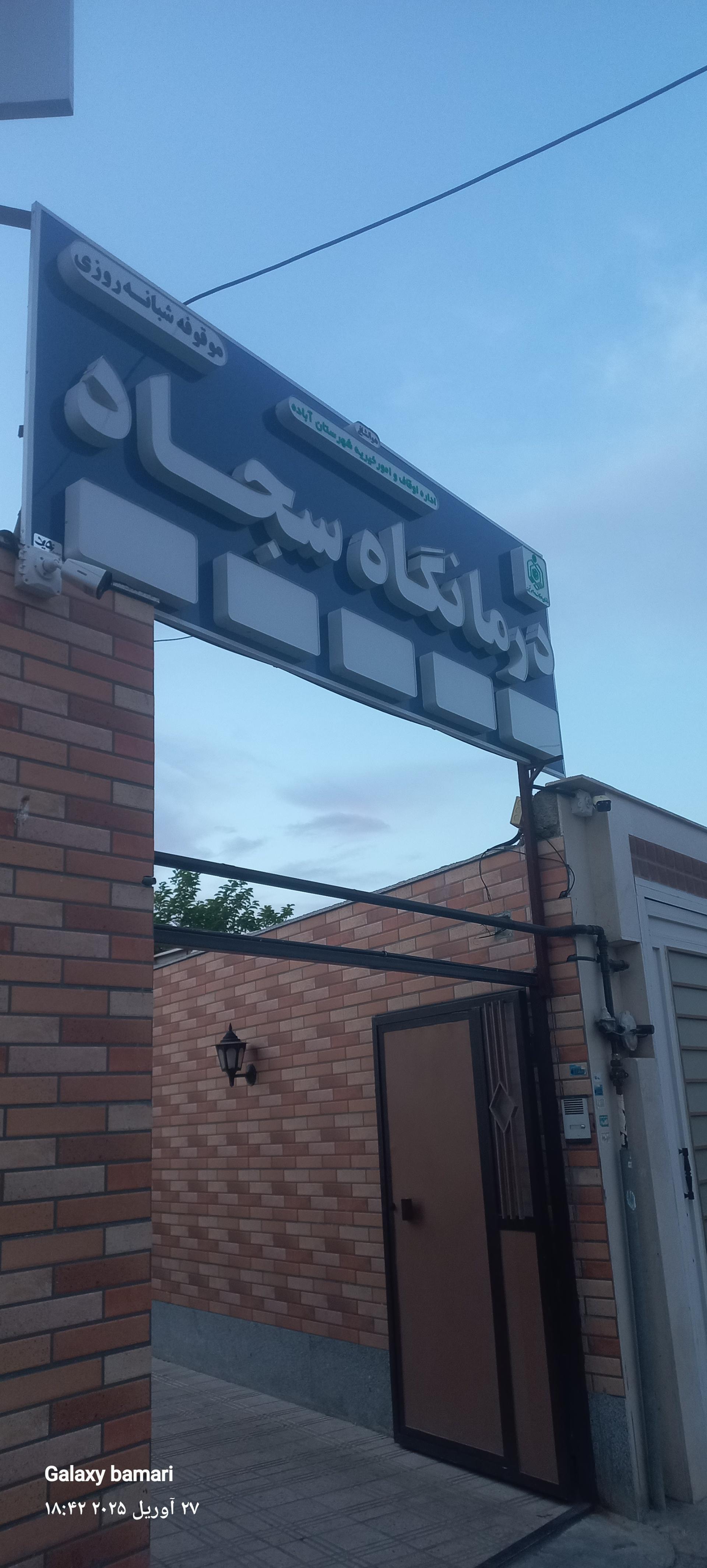 عکس درمانگاه شبانه روزی امام سجاد