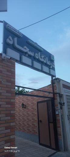 عکس درمانگاه شبانه روزی امام سجاد