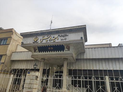 عکس اداره پست ناحیه 8 صدف