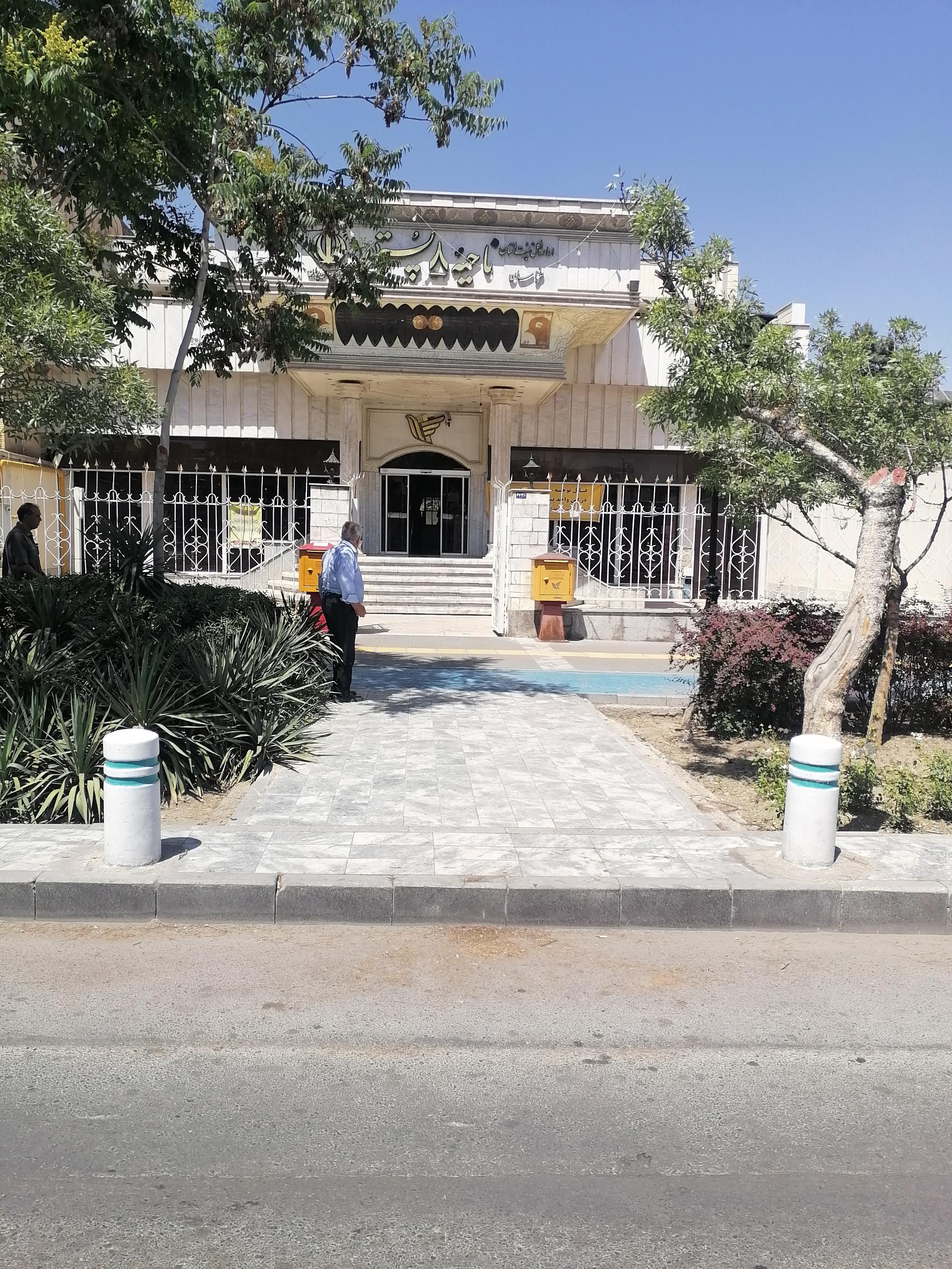 عکس اداره پست ناحیه 8 صدف شعبه شریف