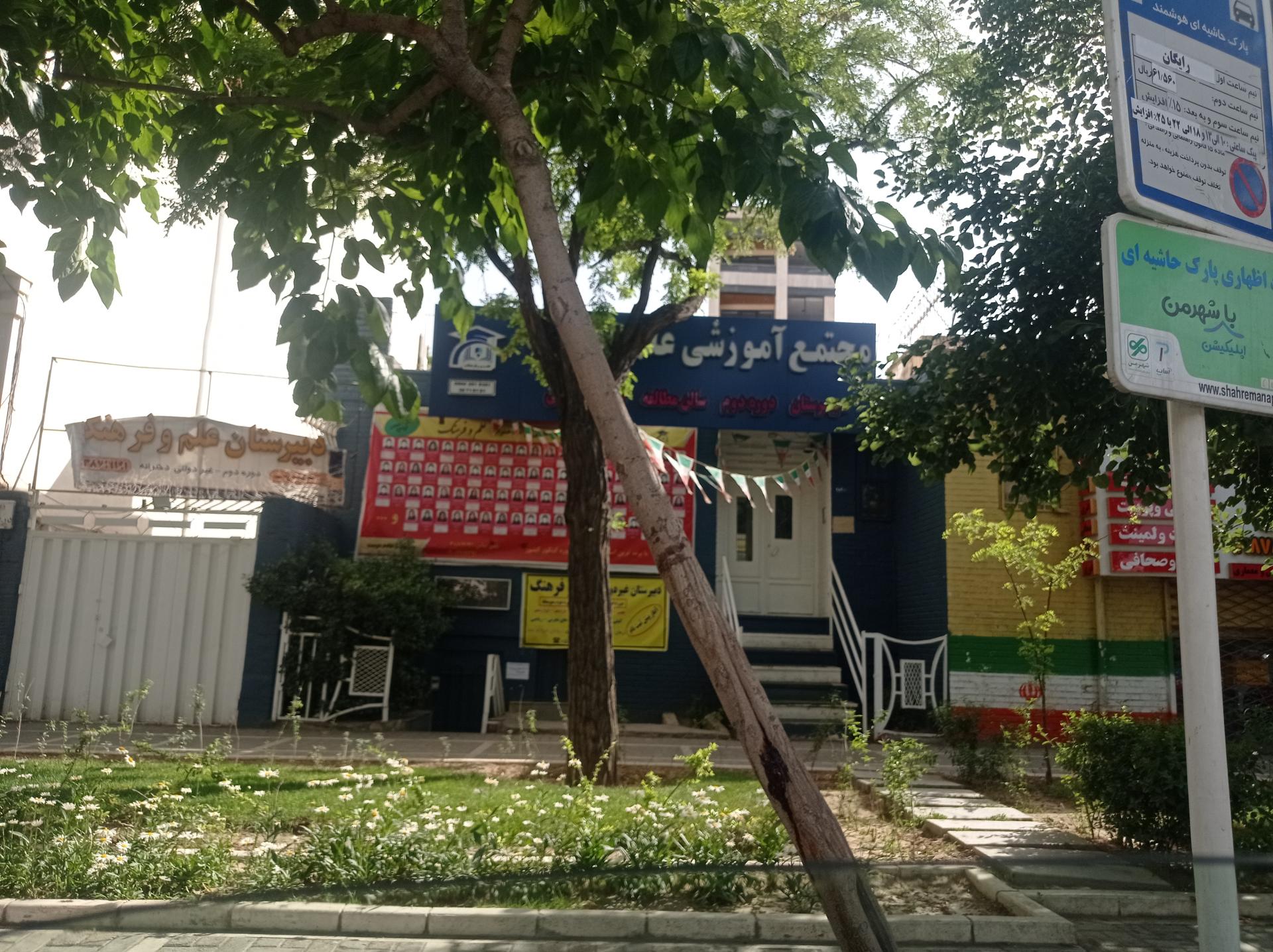 عکس مجتمع آموزشی علم وفرهنگ