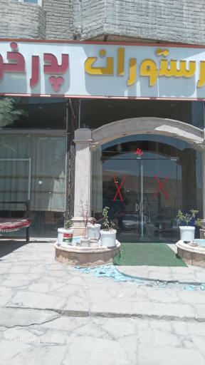 عکس رستوران پدر خوب