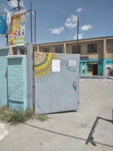 عکس دبستان شهید رضوی دخترانه دوره اول و دوم