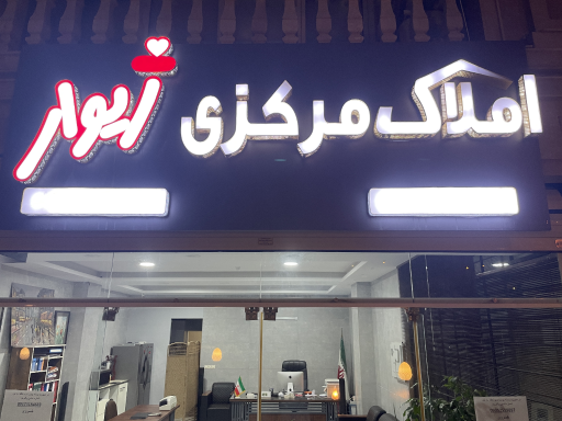 عکس املاک مرکزی ژیوار