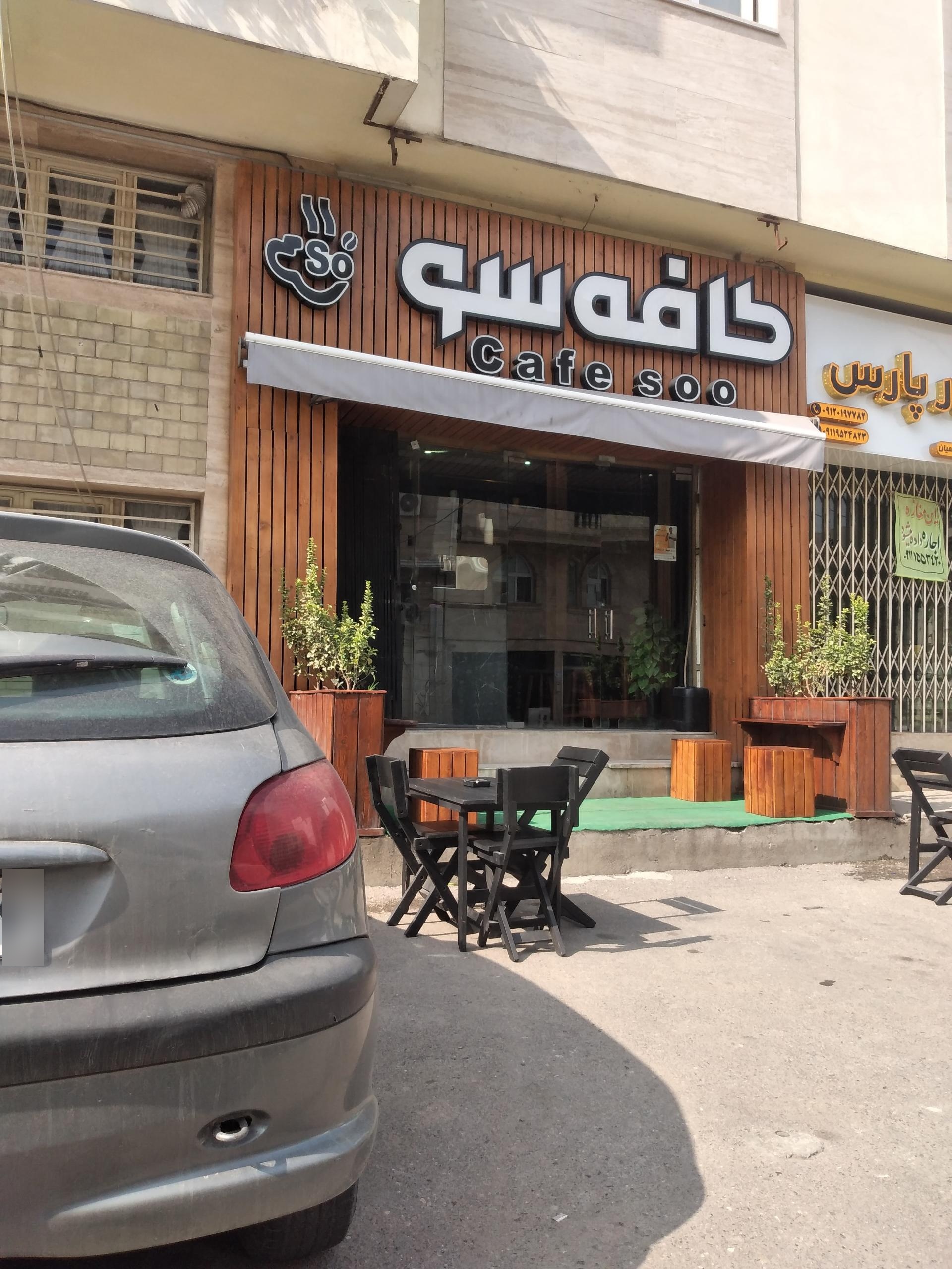 عکس کافه سو