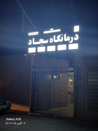 عکس درمانگاه شبانه روزی امام سجاد