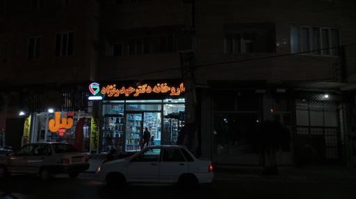 داروخانه دکتر حیدرنژاد