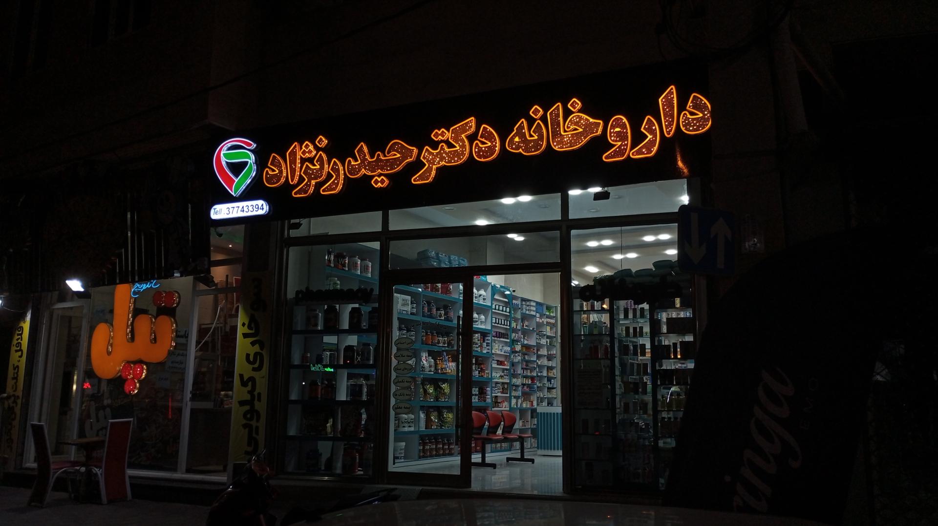 عکس داروخانه دکتر حیدرنژاد
