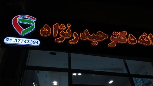 داروخانه دکتر حیدرنژاد