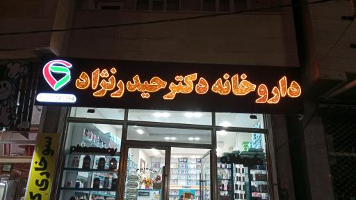 داروخانه دکتر حیدرنژاد