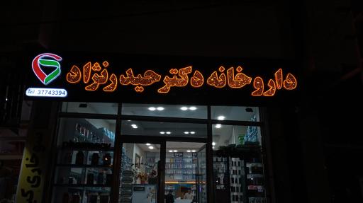 داروخانه دکتر حیدرنژاد