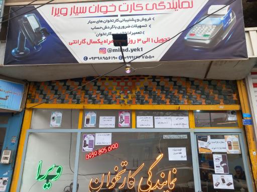عکس نمایندگی کارتخوان سیار رسمی ویرا