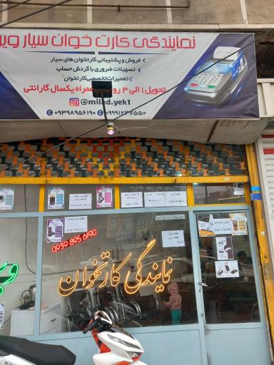 عکس نمایندگی کارتخوان سیار رسمی ویرا