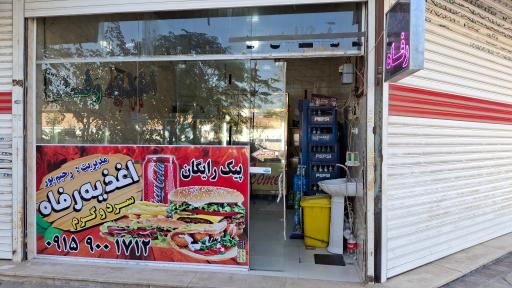 عکس اغذیه رفاه