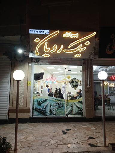 عکس پیرایش نیک رویان
