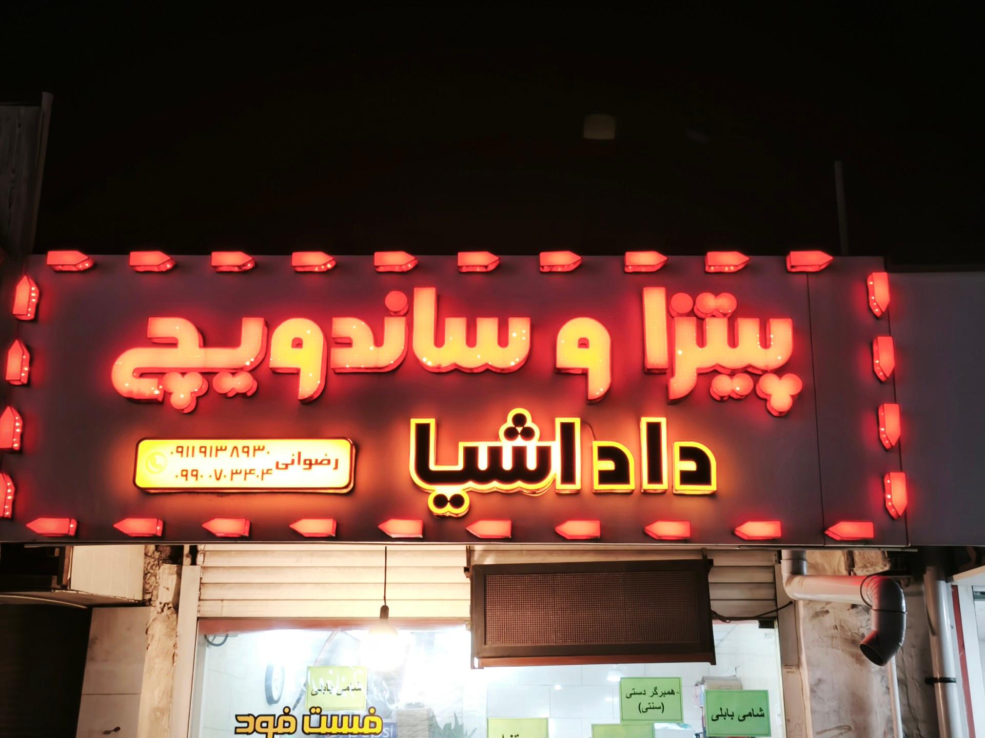 عکس پیتزا و ساندویچ داداشیا