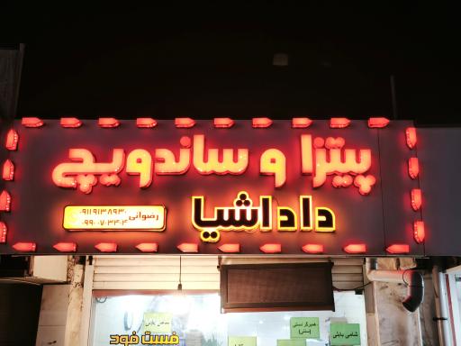 عکس پیتزا و ساندویچ داداشیا