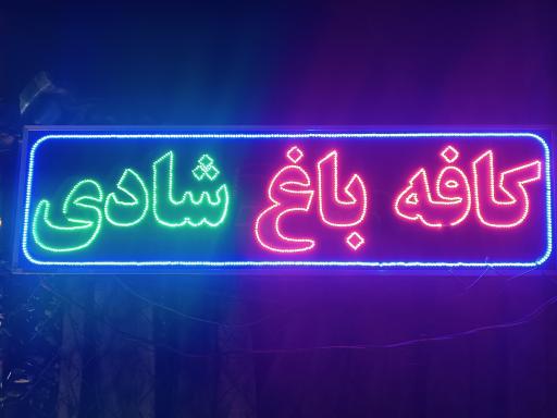 عکس کافه باغ شادی