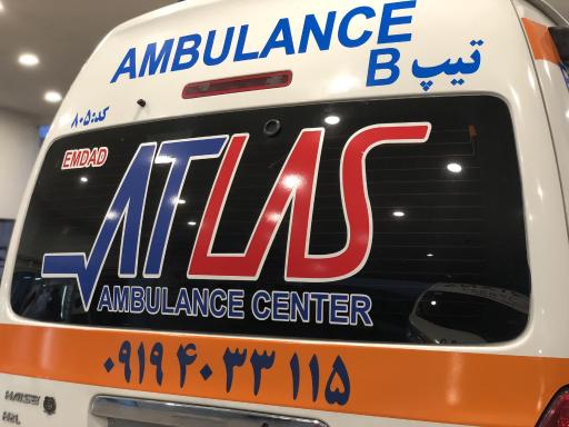 عکس مرکز آمبولانس امداد اطلس