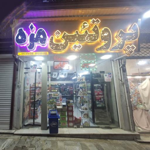 عکس پروتئین مزه شعبه ۱