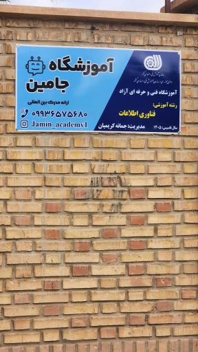 آکادمی تخصصی تولید محتوا و هوش مصنوعی جامین