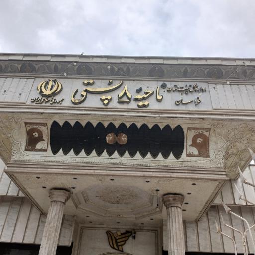 عکس اداره پست ناحیه 8 صدف