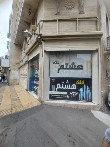 عکس مشاور املاک هشتم 