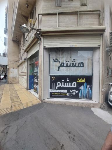 عکس مشاور املاک هشتم 