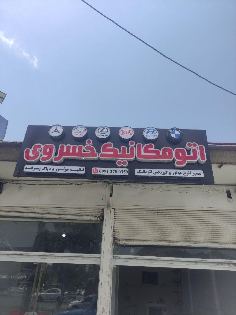 عکس اتومکانیک خسروی