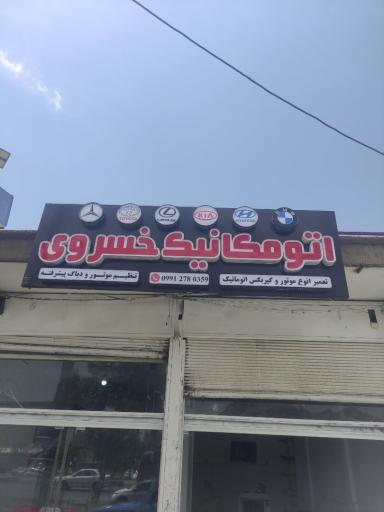 عکس اتومکانیک خسروی
