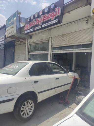 عکس اتومکانیک خسروی