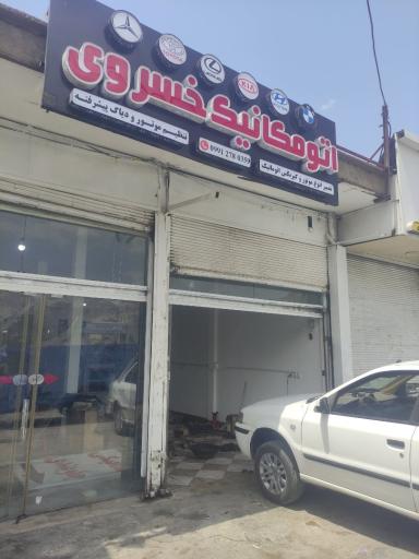 عکس اتومکانیک خسروی