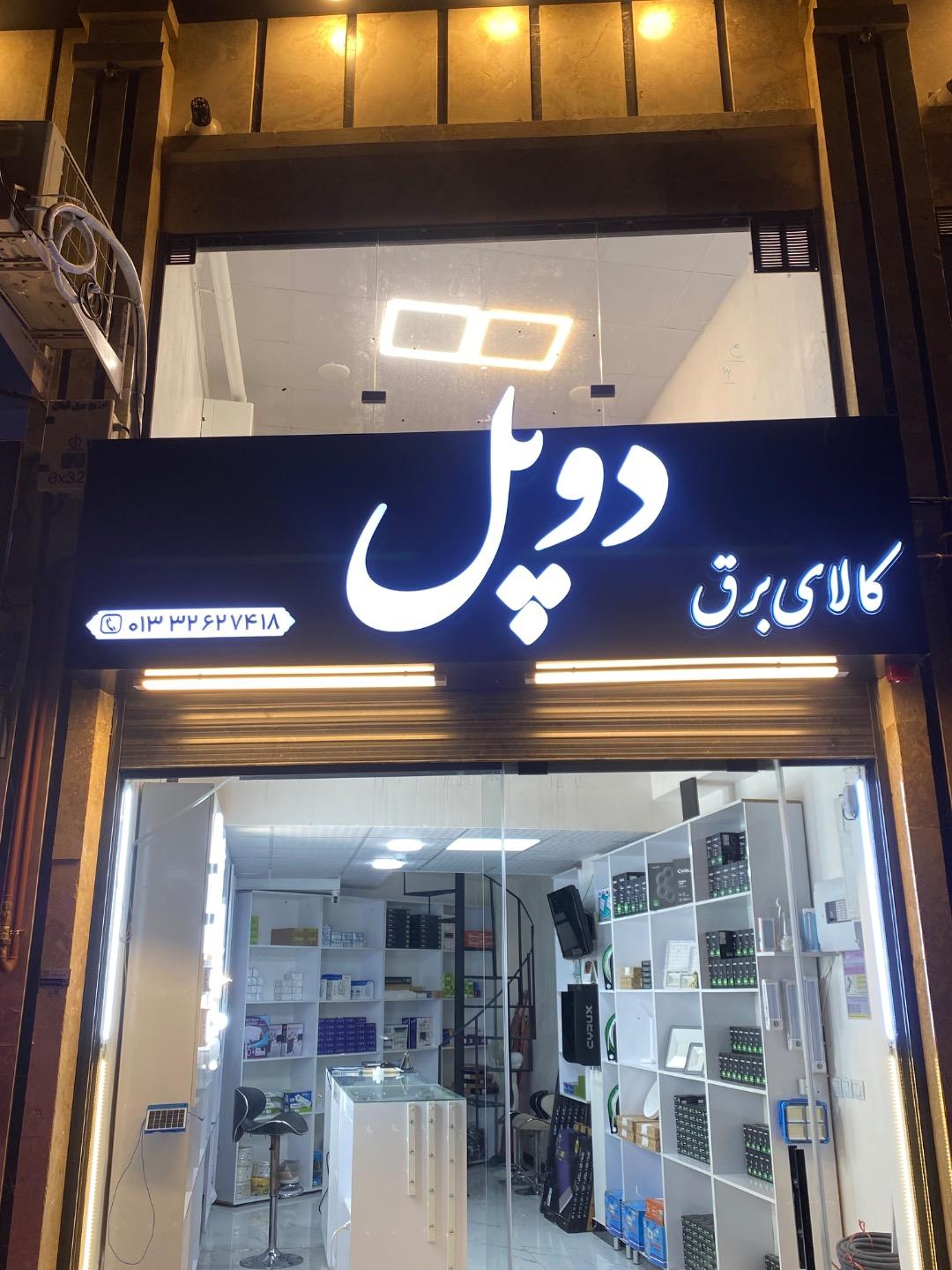 عکس فروشگاه کالای برق ساختمان دوپل