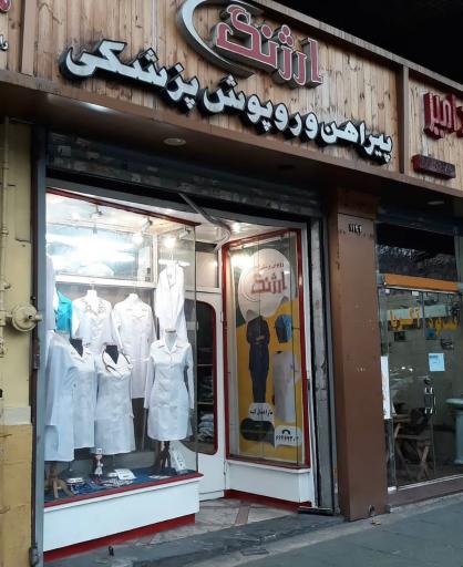 روپوش پزشکی ارژنگ