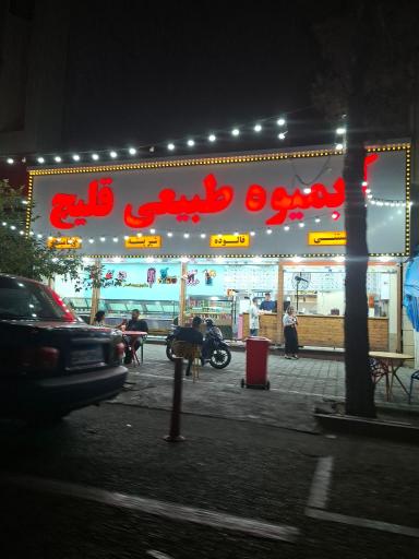 عکس آبمیوه بستنی قلیچ شعبه 2