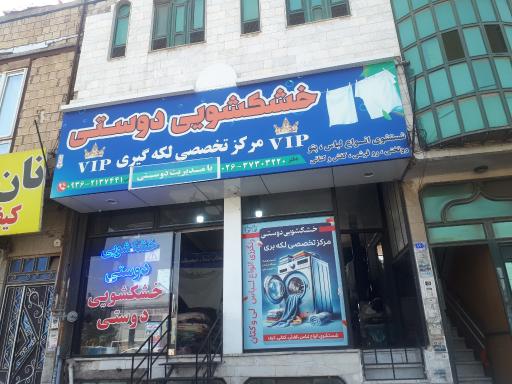 عکس خشکشویی دوستی
