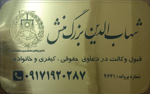 عکس دفتر وکالت شهاب الدین بزرگ منش