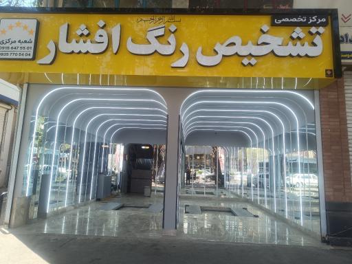 عکس کارشناسی و تشخیص رنگ خودرو افشار