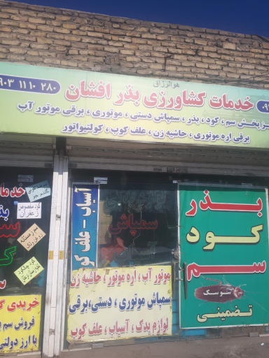 عکس داروخانه گیاه پزشکی بذرافشان