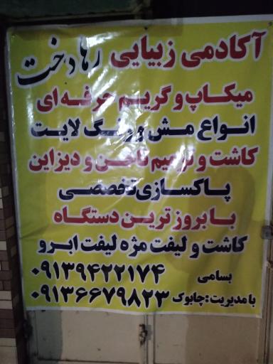 عکس سالن زیبایی رهادخت 