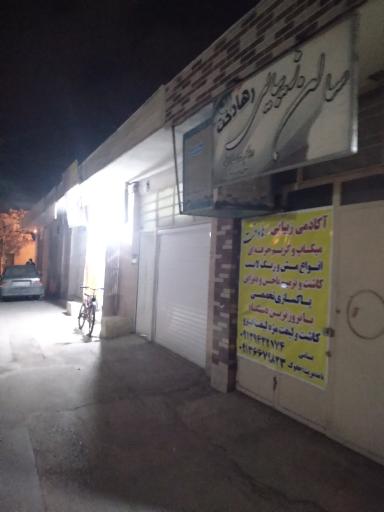 عکس سالن زیبایی رهادخت 