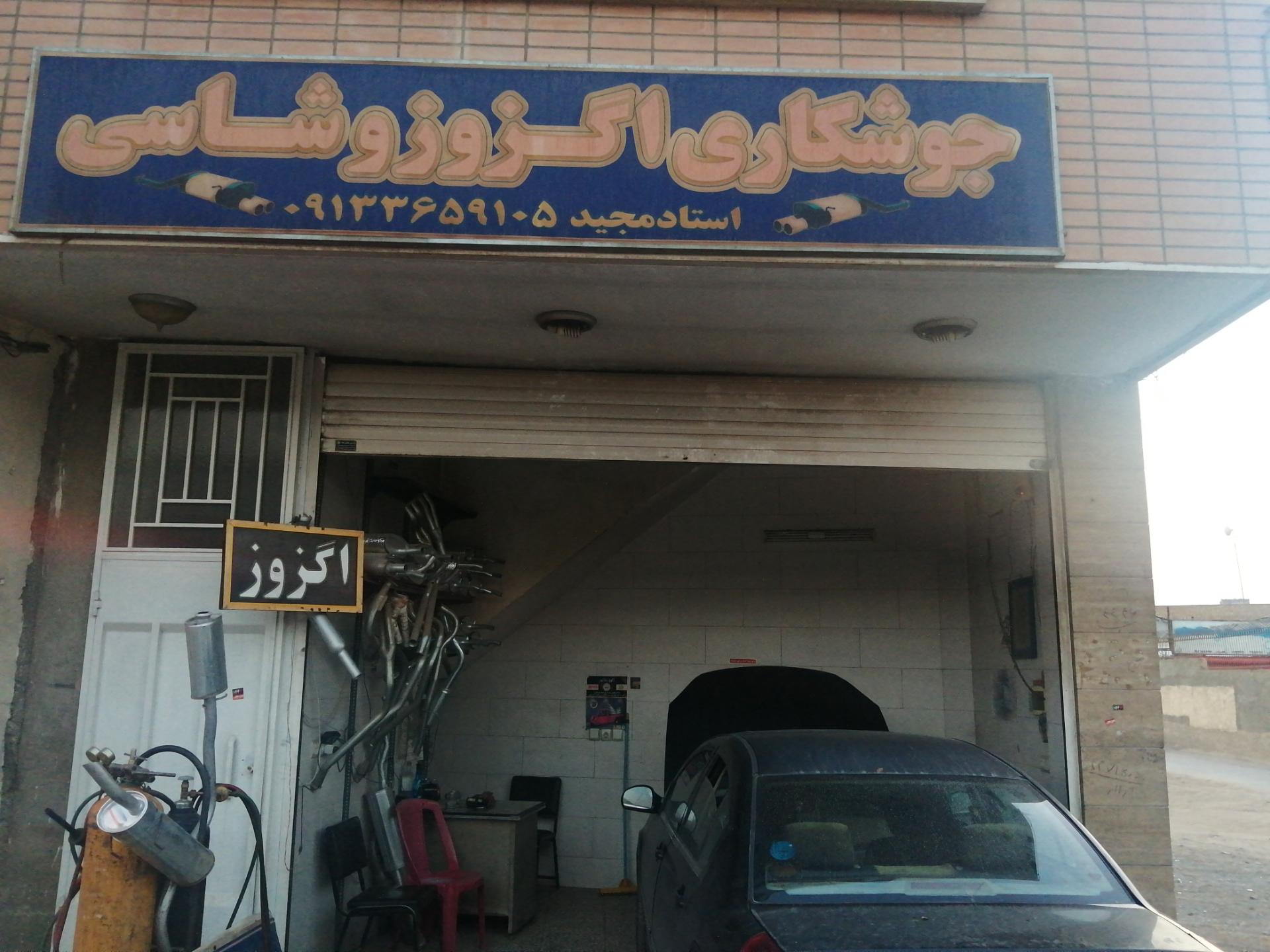 عکس جوشکاری اگزوز و شاسی مجید