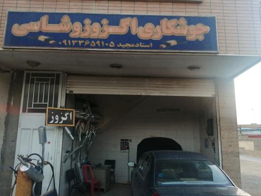 عکس جوشکاری اگزوز و شاسی مجید